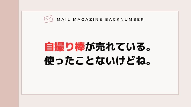 自撮り棒が売れている。使ったことないけどね。